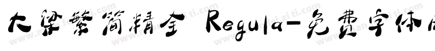 大梁繁简精全 Regula字体转换